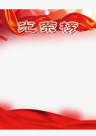 荣誉表彰光荣榜免抠