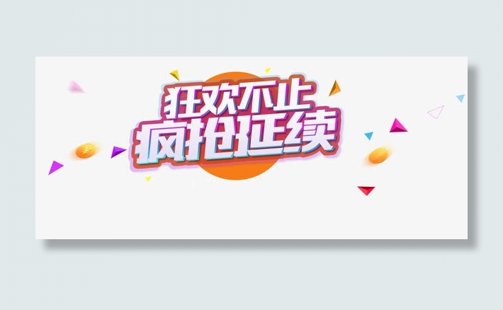 狂欢不止疯抢延续促销主题免抠