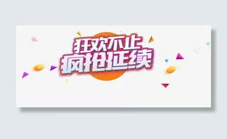 狂欢不止疯抢延续促销主题免抠