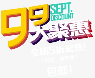 99大聚惠促销主题艺术字下载免抠