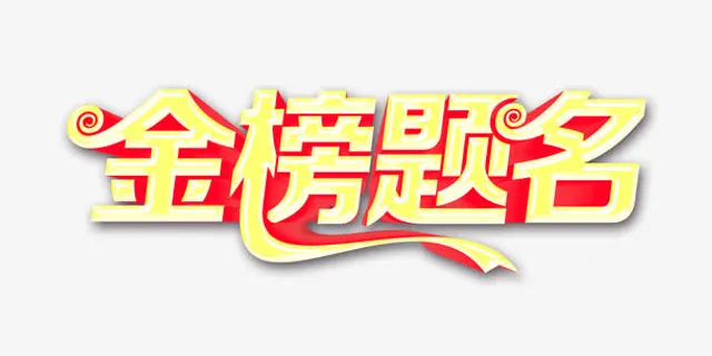 清新可爱金榜题名字体设计免抠