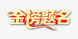 清新可爱金榜题名字体设计免抠