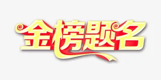 清新可爱金榜题名字体设计免抠