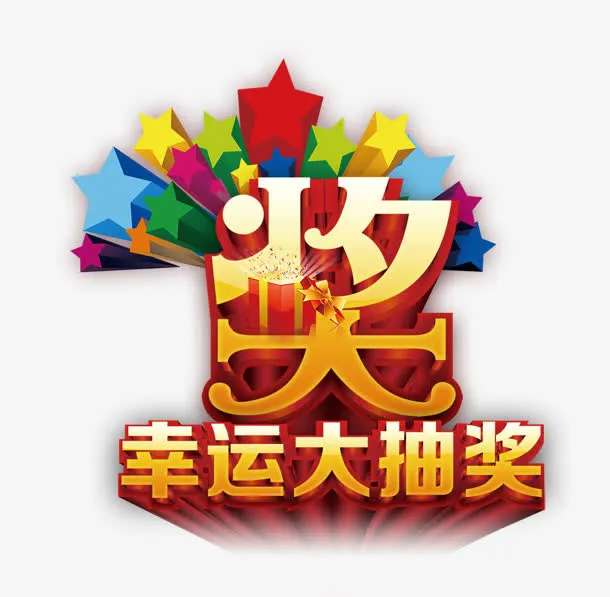 幸运大抽奖免抠