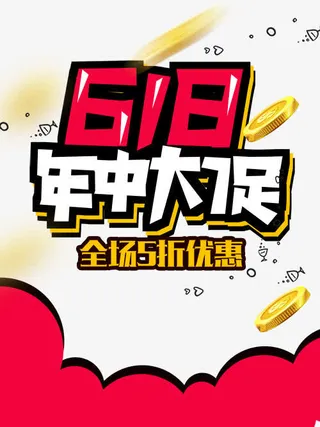 618电商特惠免抠