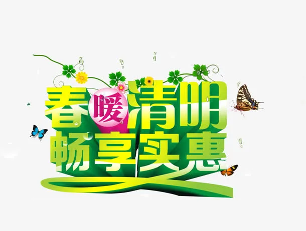 春暖清明畅享实惠艺术字免费下载免抠