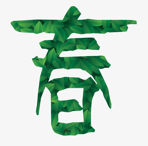 创意的绿草春字元素免抠