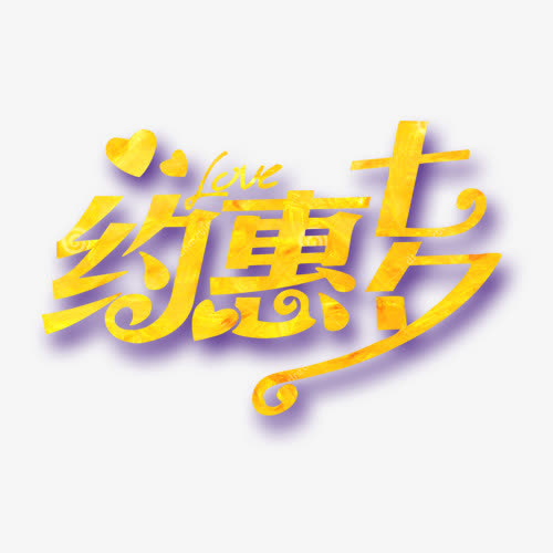 约惠七夕免抠