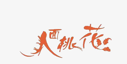 人面桃花免抠