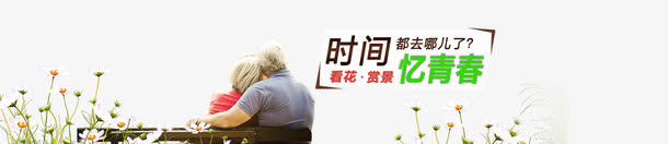 老人旅游海报图片免抠