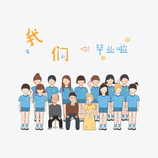 可爱卡通毕业合影插画免抠