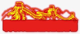 万里长城元素，淘宝素材，促销，免抠