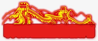 万里长城元素，淘宝素材，促销，免抠