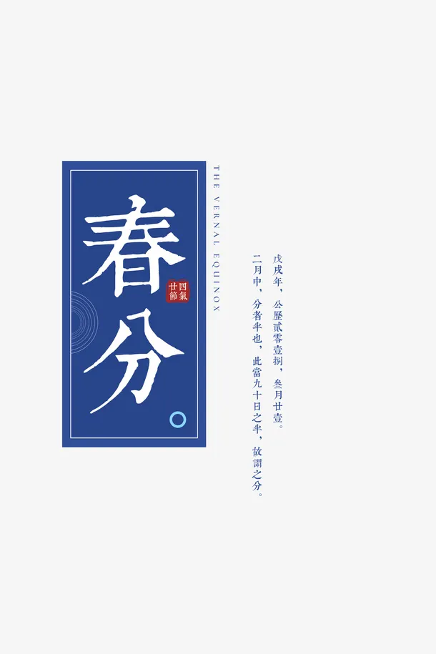 春分文字素材文字免抠