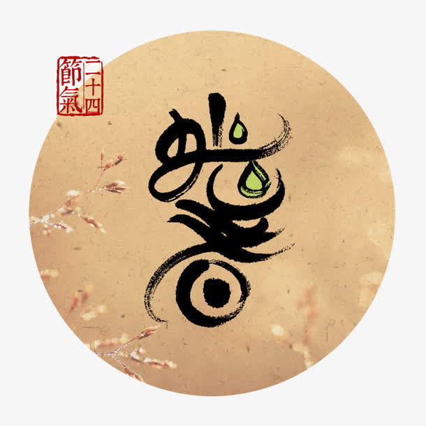 处暑免抠