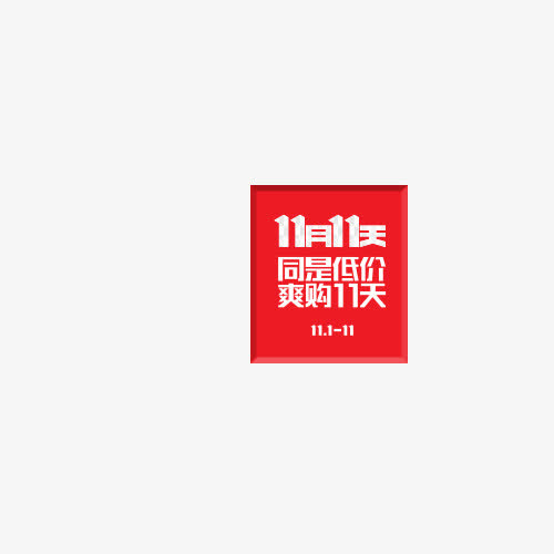 双11小标签免抠