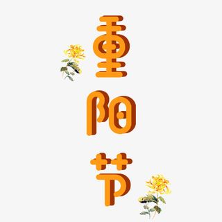 重阳节艺术字免抠