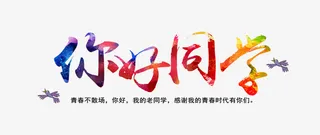 彩色你好同学免抠