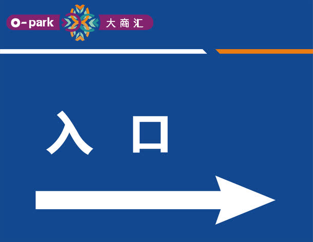入口方向免抠