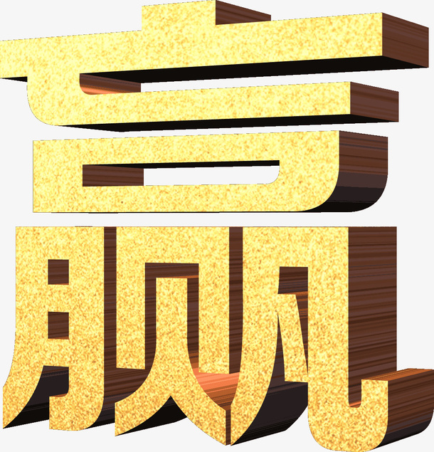 金黄色赢立体艺术字免抠