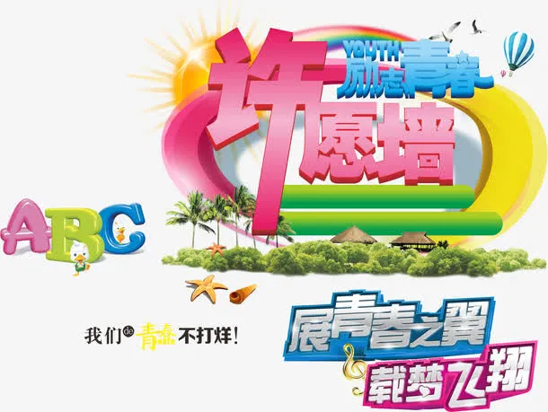 我们的青春不打烊免费素材免抠