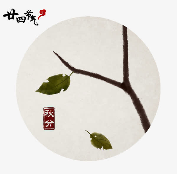 秋分免抠