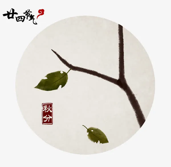 秋分免抠
