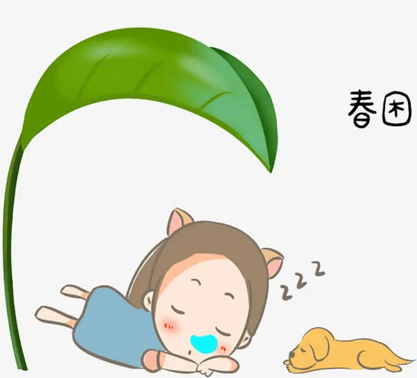 春困没精神免抠