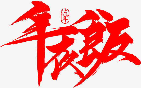 年夜良辰墨迹png素材免抠