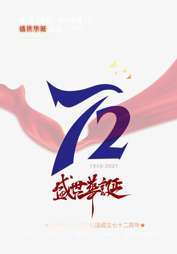 欢度国庆盛世华诞72周年飘带免抠