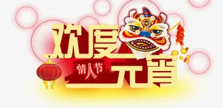 欢度元宵艺术字免抠
