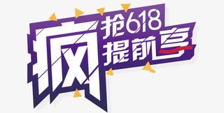 618疯抢提前享免抠