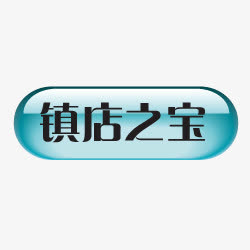 淘宝镇店之宝图案淘宝标签免抠
