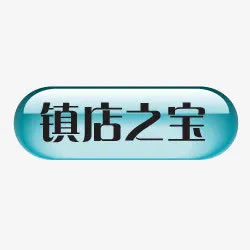 淘宝镇店之宝图案淘宝标签免抠