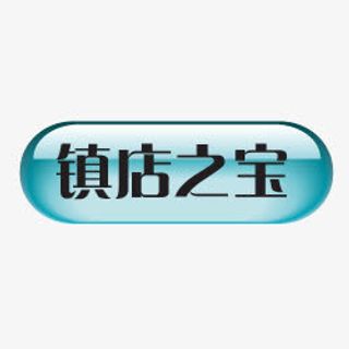 淘宝镇店之宝图案淘宝标签免抠