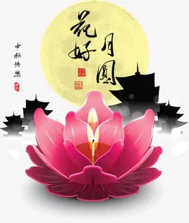 花好月圆免抠 花好月圆免抠