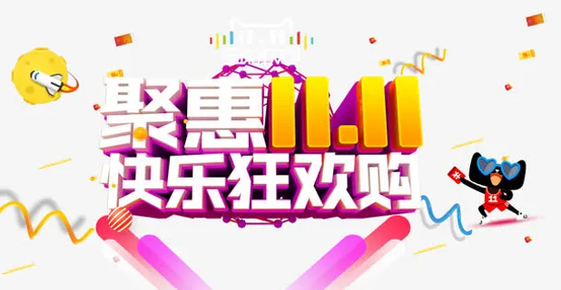 钜惠双11快乐狂欢购免抠