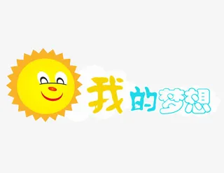 我的梦想艺术字矢量图免抠