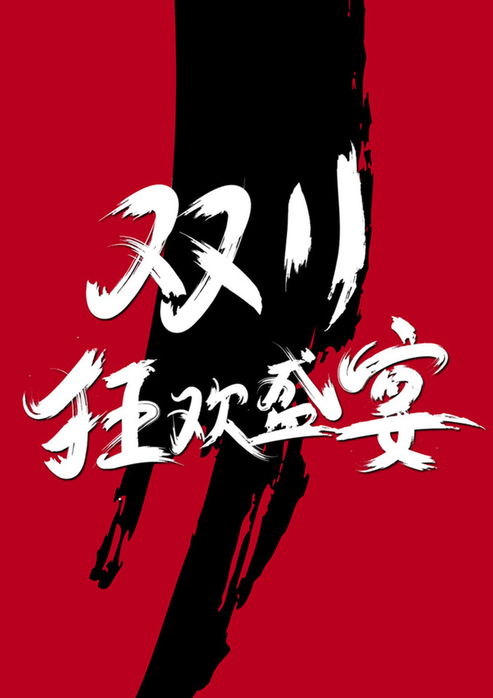 双十一海报高清