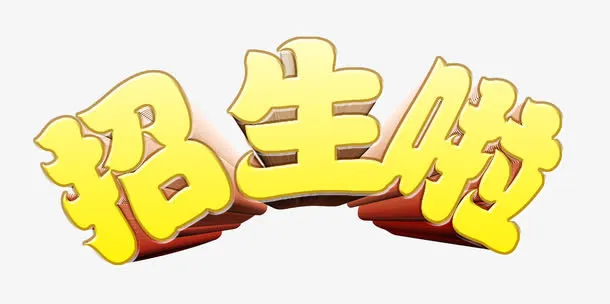 招生啦黄色立体字免抠