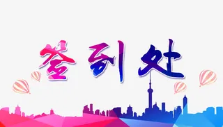 签到处背景图片psd素材