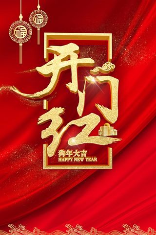 欢度春节开门红海报背景高清