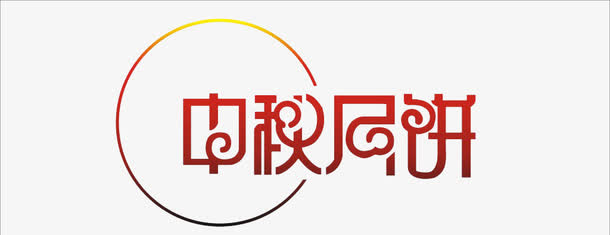 中秋月饼免抠