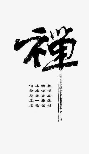 禅文化艺术字免抠