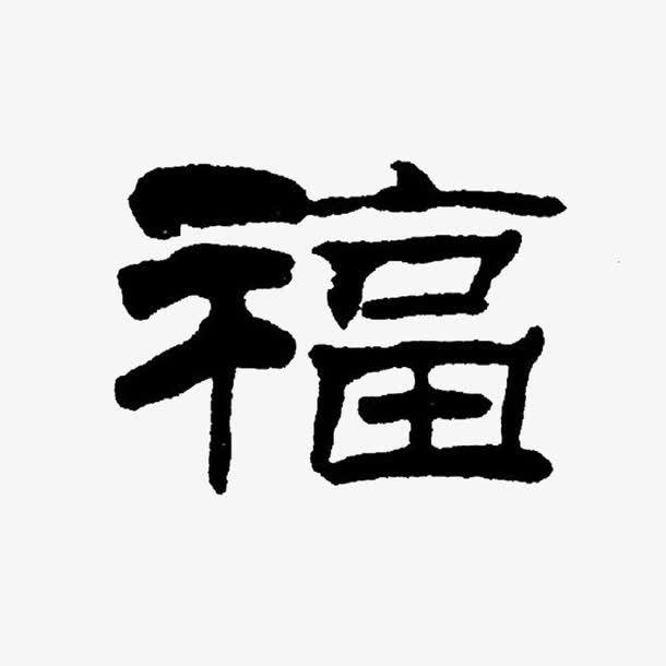 是文字福免抠