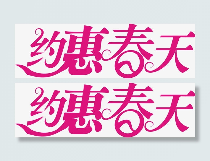 约惠春天粉色艺术字免抠