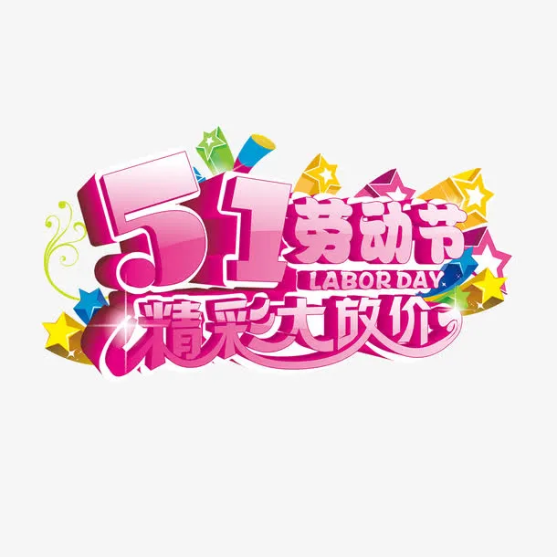 51劳动节精彩大放送免抠