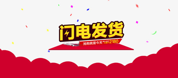 闪电发货免抠