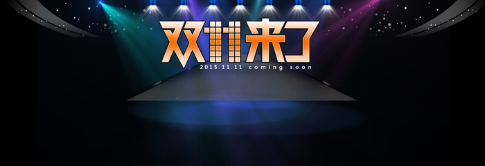 淘宝双十一海报高清