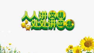 讲文明保护环境免抠